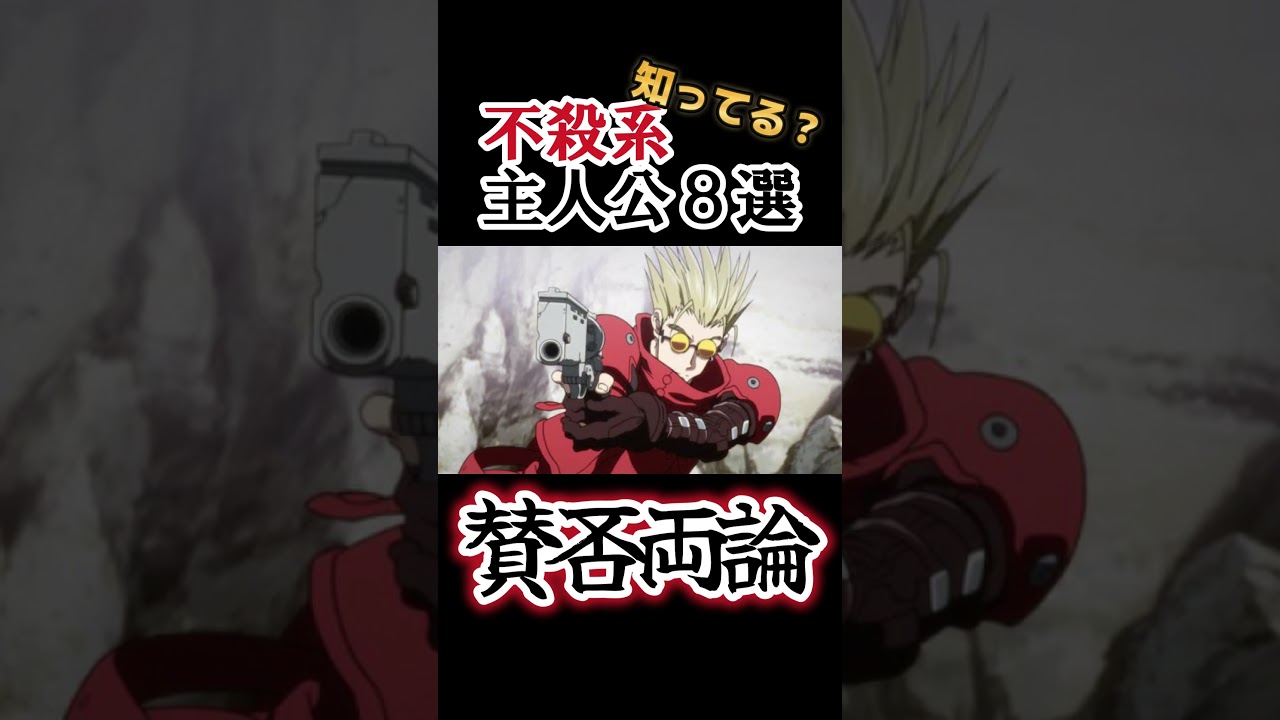 【キッズは知らない】不殺系主人公８選【全部分かりますよね？】