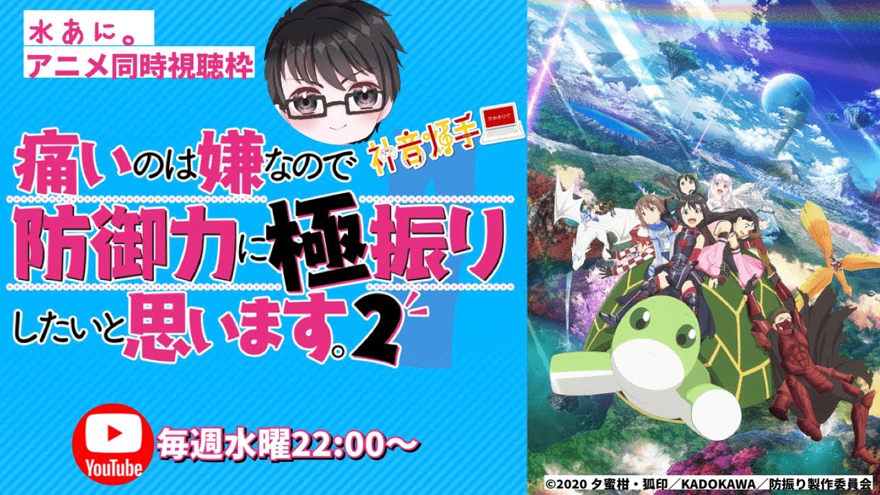 【水あに。（アニメ同時視聴枠）】防振り＜痛いのは嫌なので防御力に極振りしたいと思います。（第2期）＞第1話/第2話