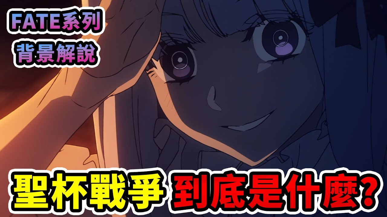 【設定解析/科普】聖杯戰爭 ! ! ! ...到底是什麼阿? 以及FATE/STRANGE FAKE 設定補充