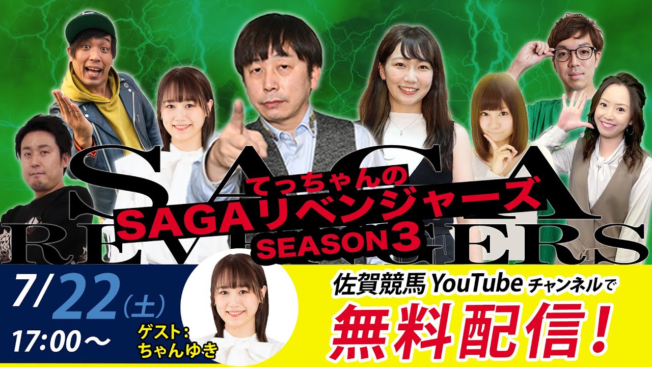 佐賀競馬|佐藤哲三VSちゃんゆき|てっちゃんの【SAGAリベンジャーズ】3＃30