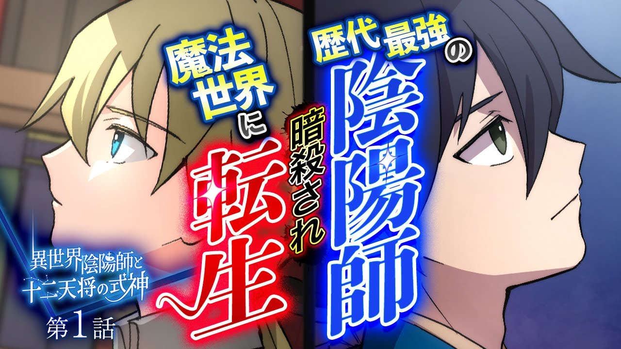 【異世界漫画】歴代最強の陰陽師、暗殺され魔法世界に転生。『異世界陰陽師と十二天将の式神』【第1話】【アニメ】