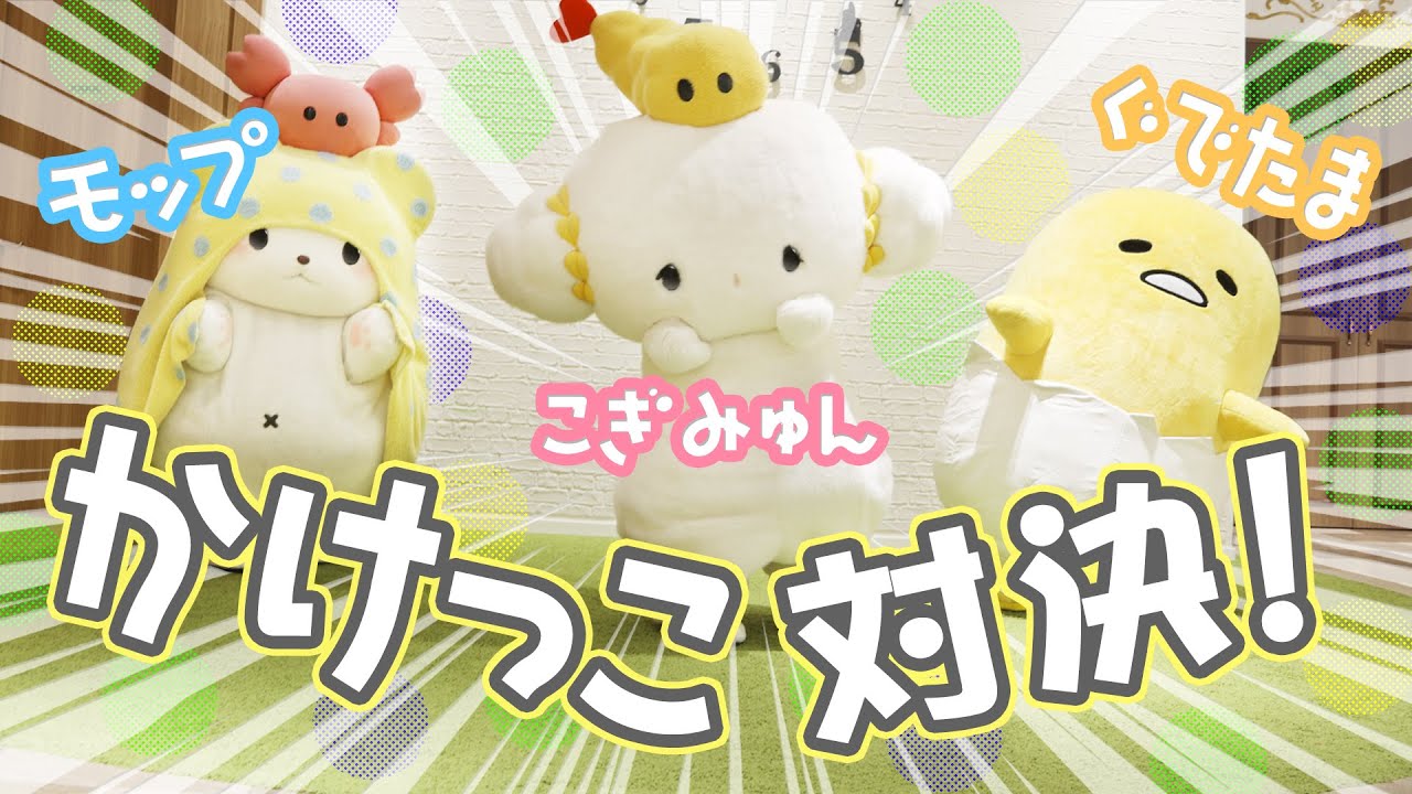【かけっこしてみた！】モップ、こぎみゅん、ぐでたまがかけっこで競争！？【サンリオピューロランド公式】