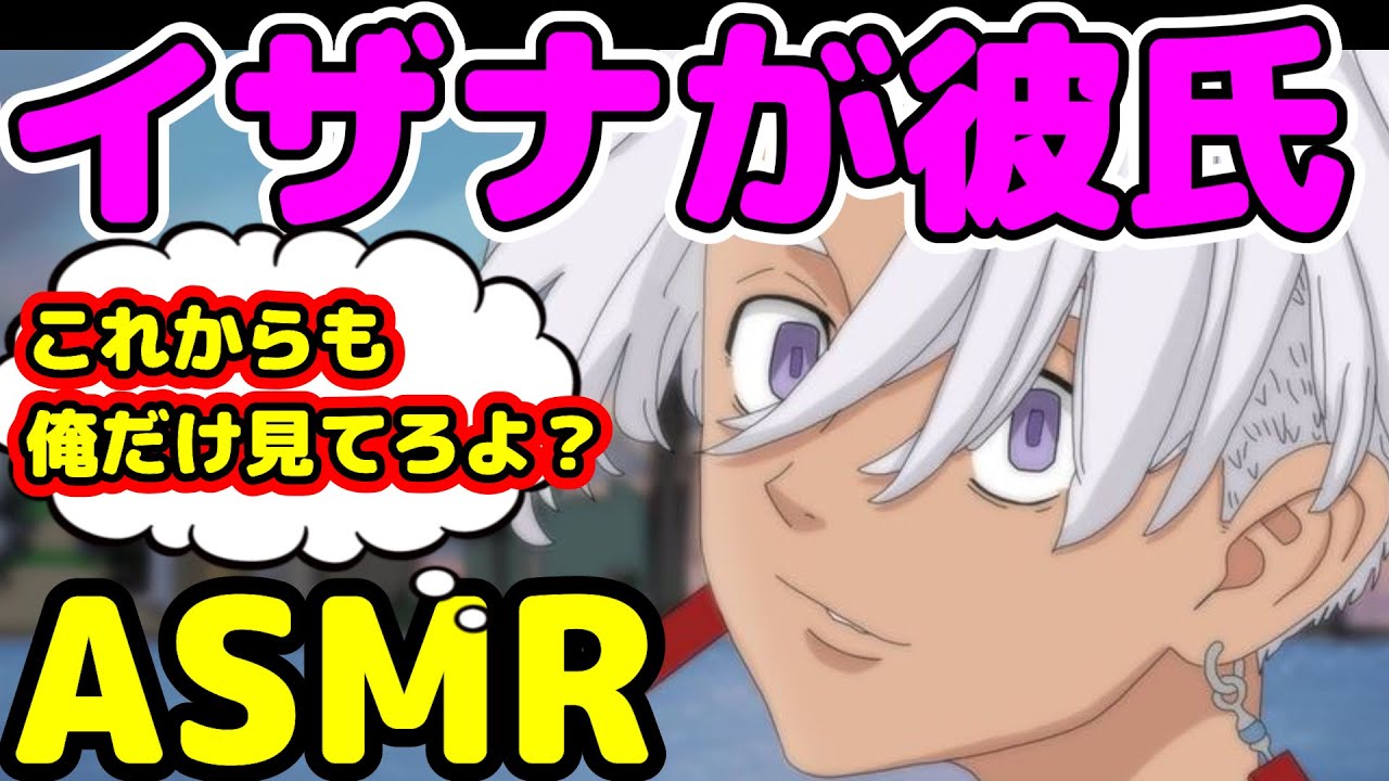 [ASMR]倒れた私を看病してくれるイザナ　#東京リベンジャーズ　#黒川イザナ