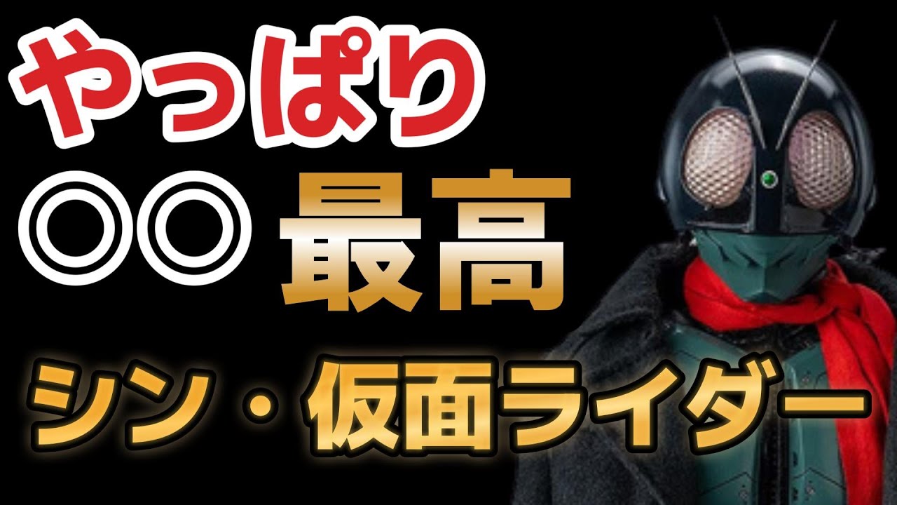 【ネタバレ注意】シン・仮面ライダー、やっぱり○○最高！！！【シン・仮面ライダー】