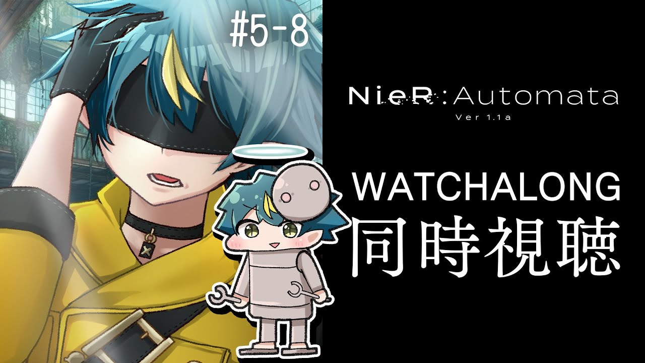 【同時視聴／WATCHALONG】NieR:Automata Ver1.1a 第5話～第8話 📽️🍿🥤【 個人勢VTuber / 河童エクマ】