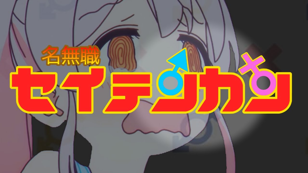 名無職セイテンカン【おにまいMAD】