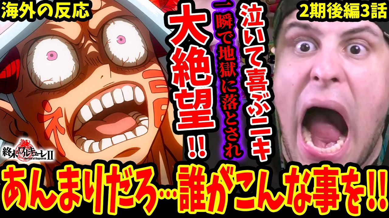 【終末のワルキューレ2期後編3話 海外の反応】幸せな展開に感動し涙した瞬間悲しみに突き落とされ絶望するニキ【Records of Ragnarok S2 Part2 EP3】