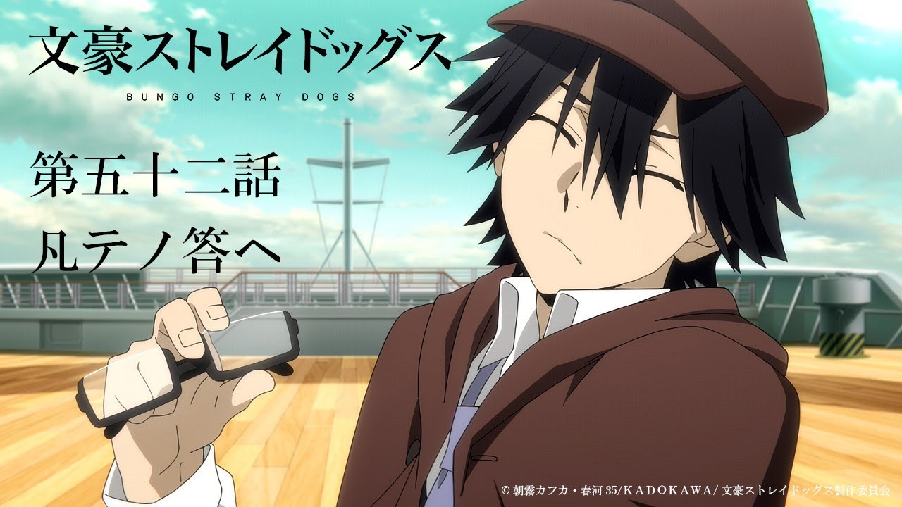 TVアニメ『文豪ストレイドッグス』第五十二話『凡テノ答ヘ』予告