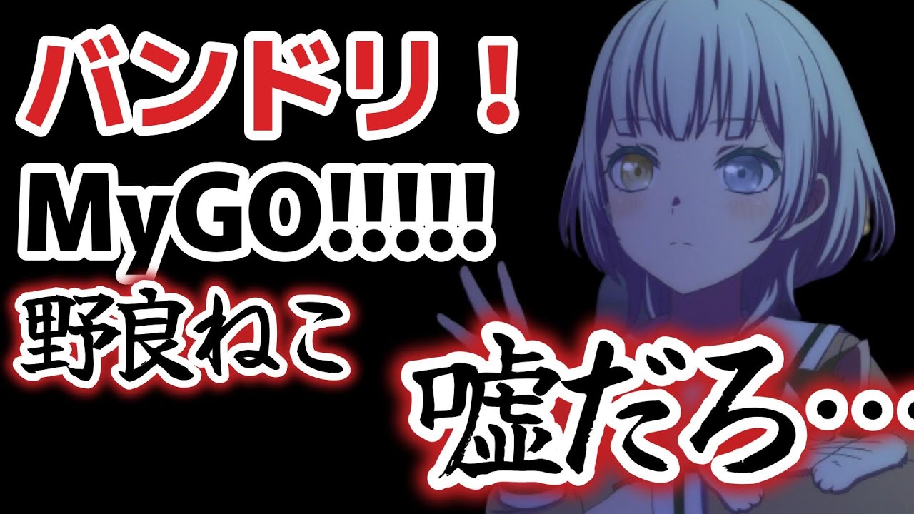 【BanG Dream! It's MyGO!!!!!】６話、野良ねこ……お前、嘘だろ……【2023年夏アニメ】【バンドリ】
