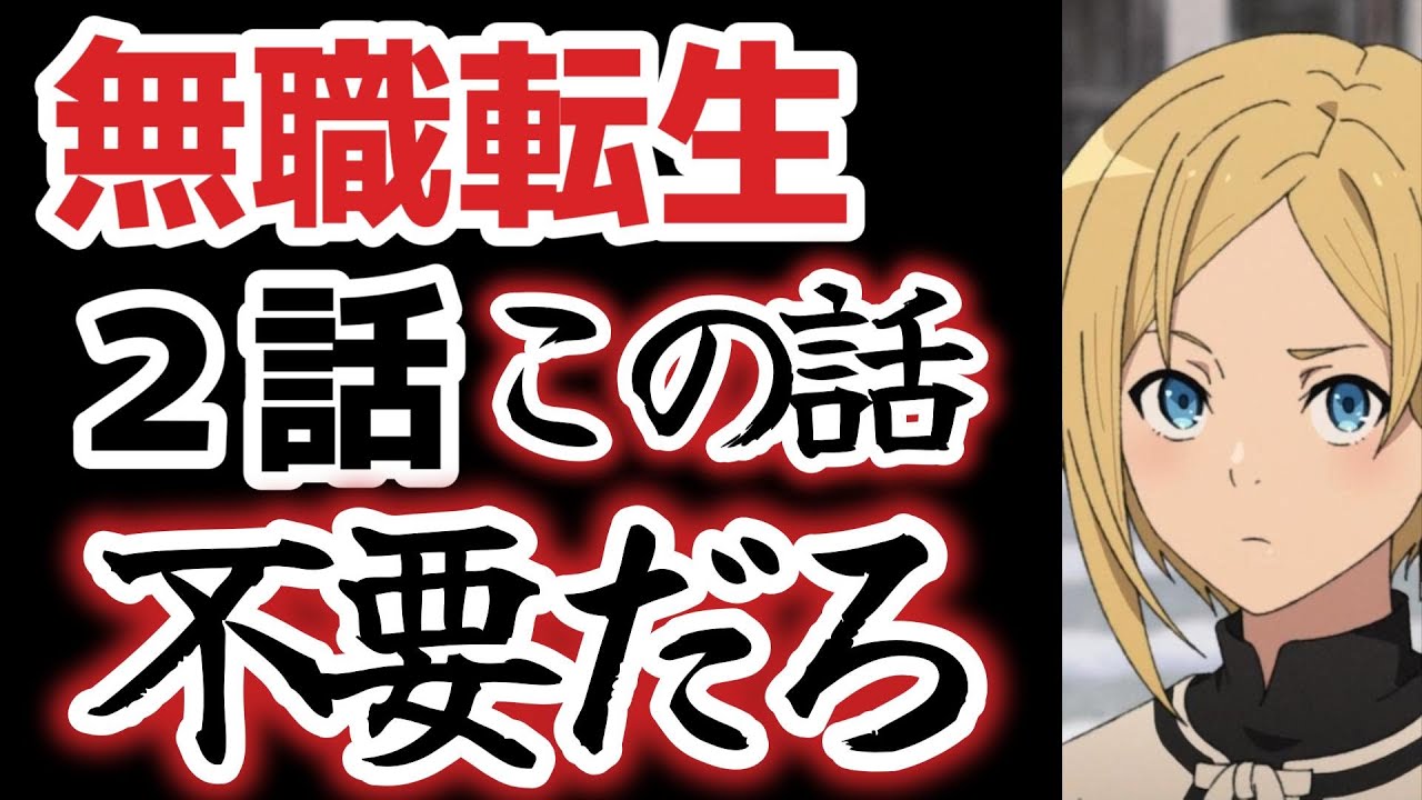 【無職転生Ⅱ ～異世界行ったら本気だす～】２話、コレジャナイ感……俺たちが見たいのは○○なんだよ……【2023年夏アニメ】
