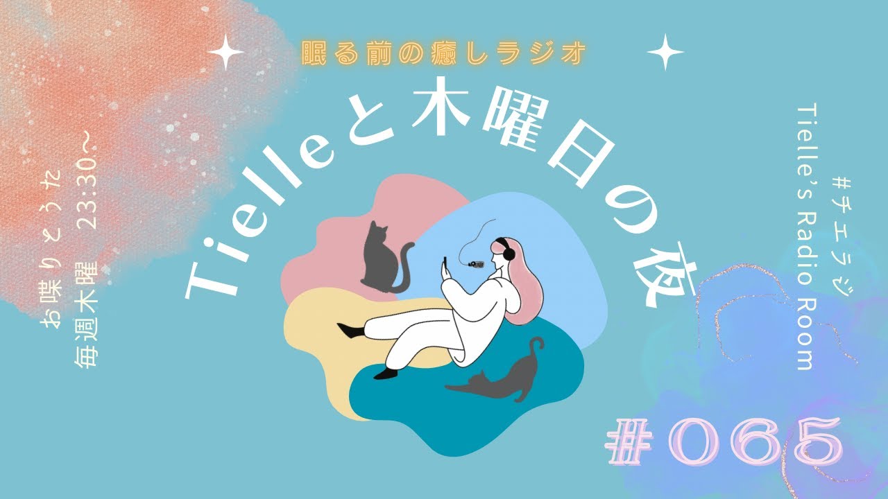 ［2023.7.20］Tielle’s Radio Room | 065　君たちはどう生きるか(感想) /ONAIR”プラネタリウム”