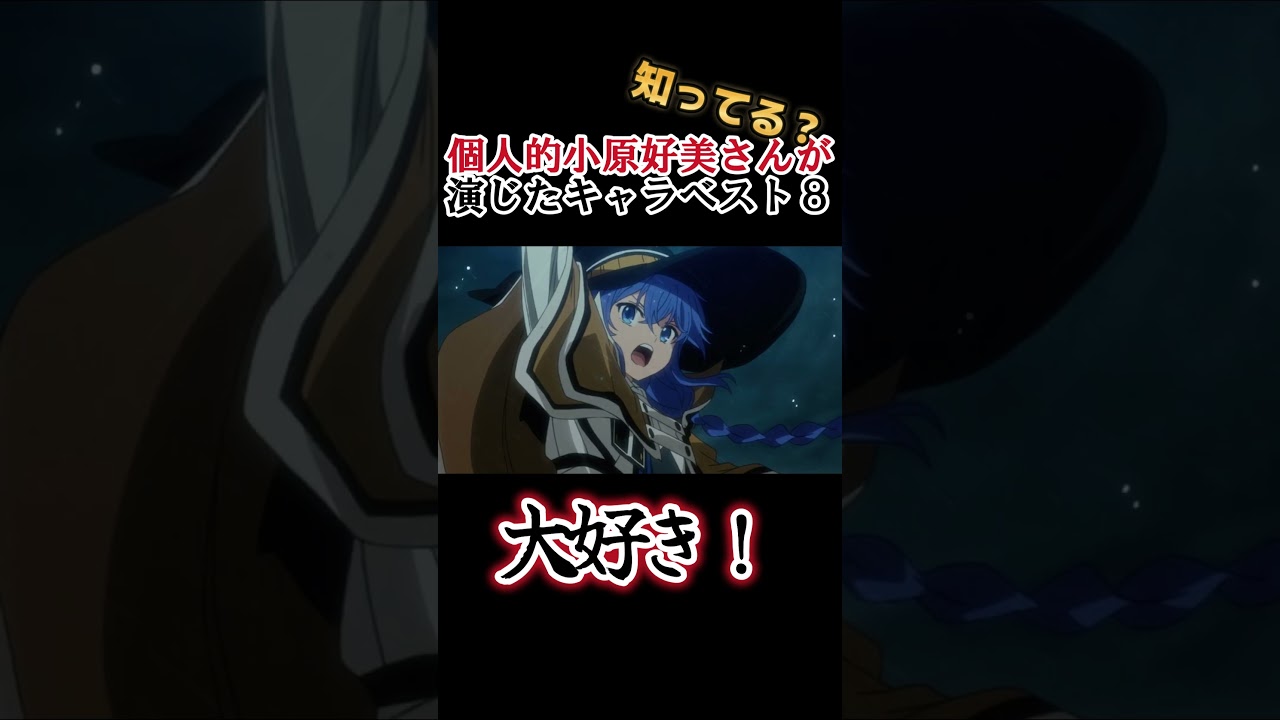 【キッズは知らない】小原好美さんの演じたキャラ８選【全部分かりますよね？】 #shorts