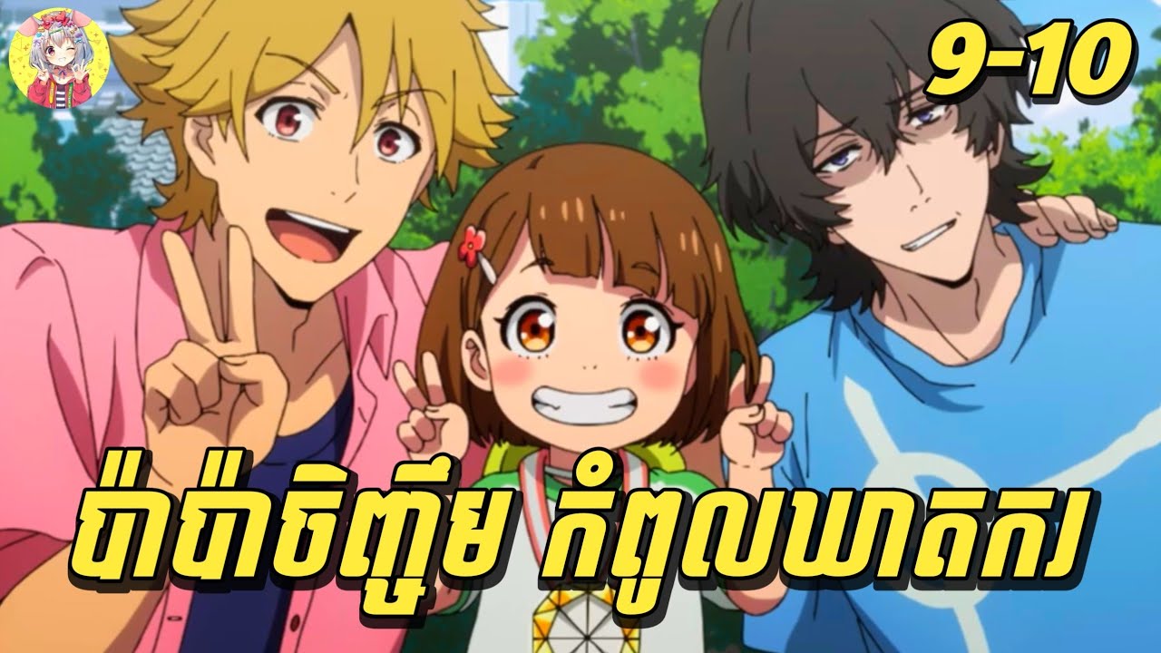 ប៉ាប៉ាចិញ្ចឹមខ្ញុំ ជាកំពូលឃាតករ | សម្រាយរឿង Buddy Daddies | ភាគ 9-10 | Sakura Sakamichi