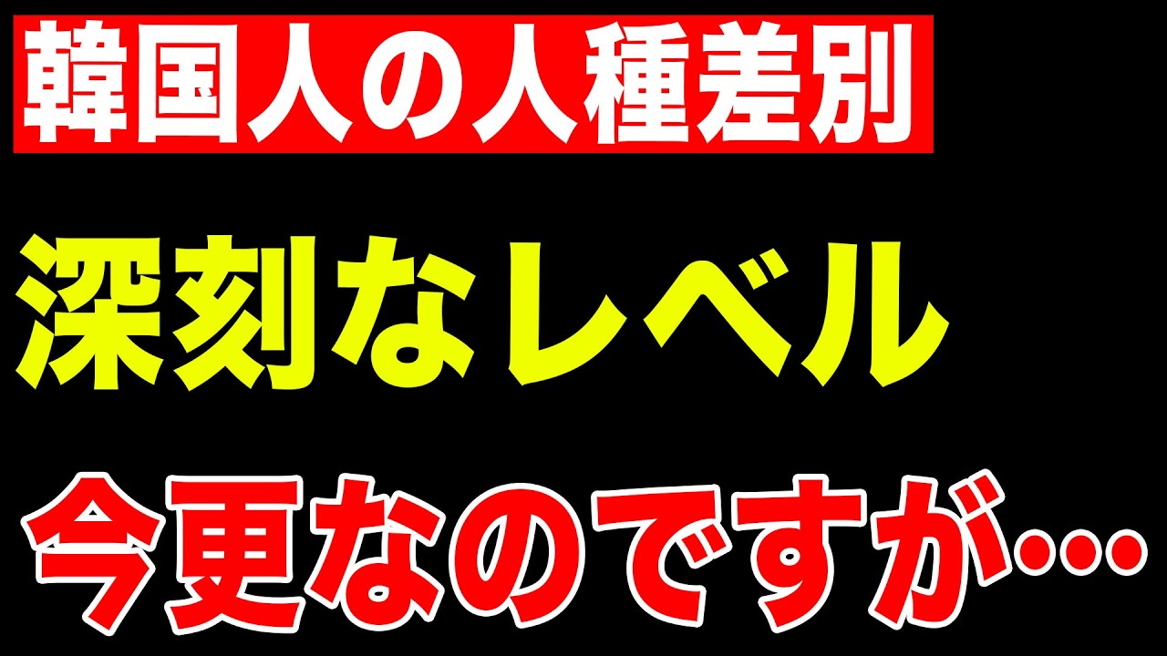 今更ですか！韓国人の人種差別主義！そして外見至上主義が深刻なレベルとベトナム人女性が発言！