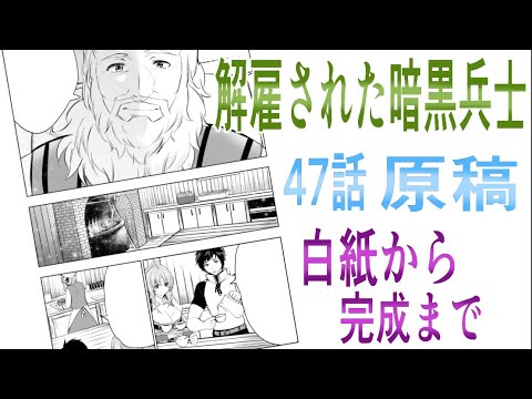 解雇された暗黒兵士47話原稿白紙から完成まで