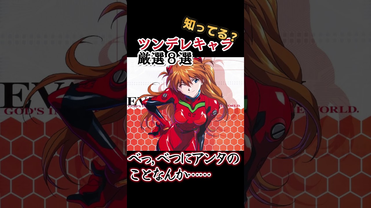 【キッズは知らない】ツンデレキャラ厳選８選【全部分かりますよね？】