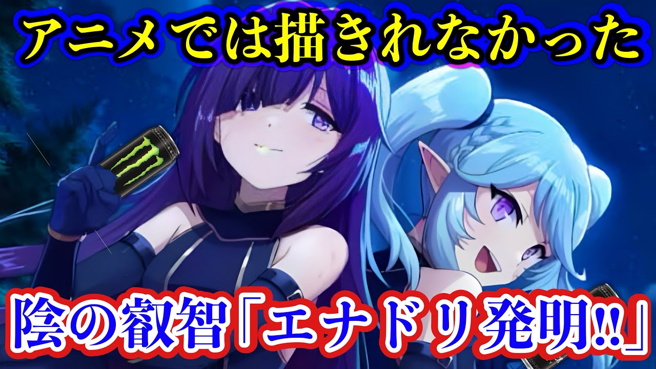 【陰の実力者】遂に魔剤が‥副作用がヤバすぎるイータ産エナジードリンク。。原作にはない物語（CV.近藤玲奈 CV.水瀬いのり）【カゲマス/陰の実力者になりたくて！マスターオブガーデン】