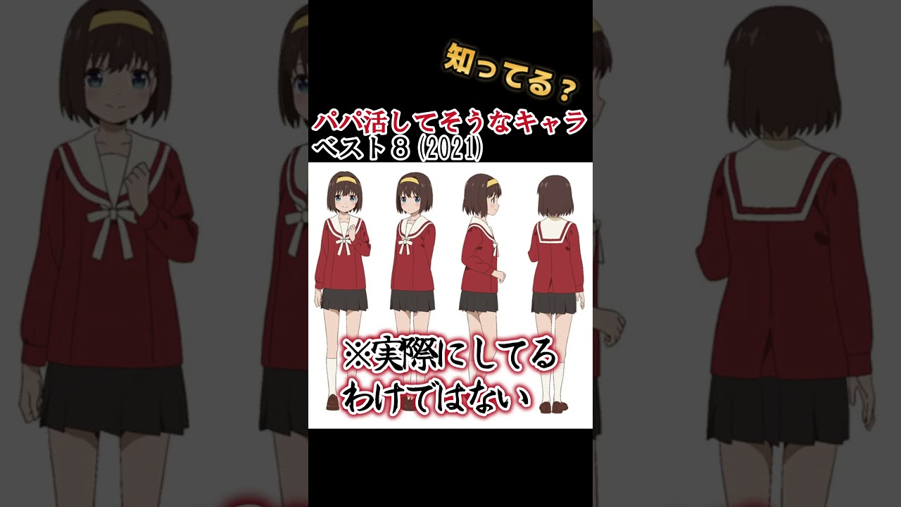 【驚愕】パパ活してそうなキャラランキングベスト８(2021年版)【※あくまでもしてそう】 #shorts