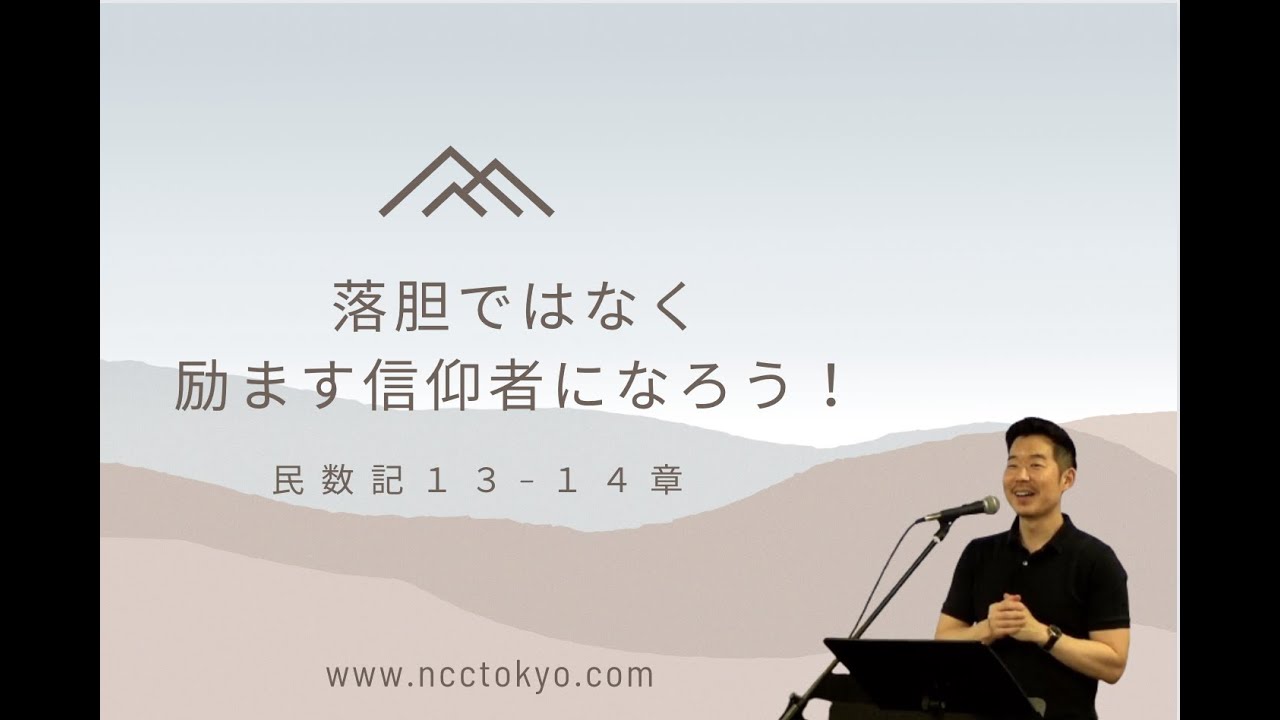 2023.5.21　落胆させる者ではなく励ます信仰者になりましょう！　民数記１３−１４章