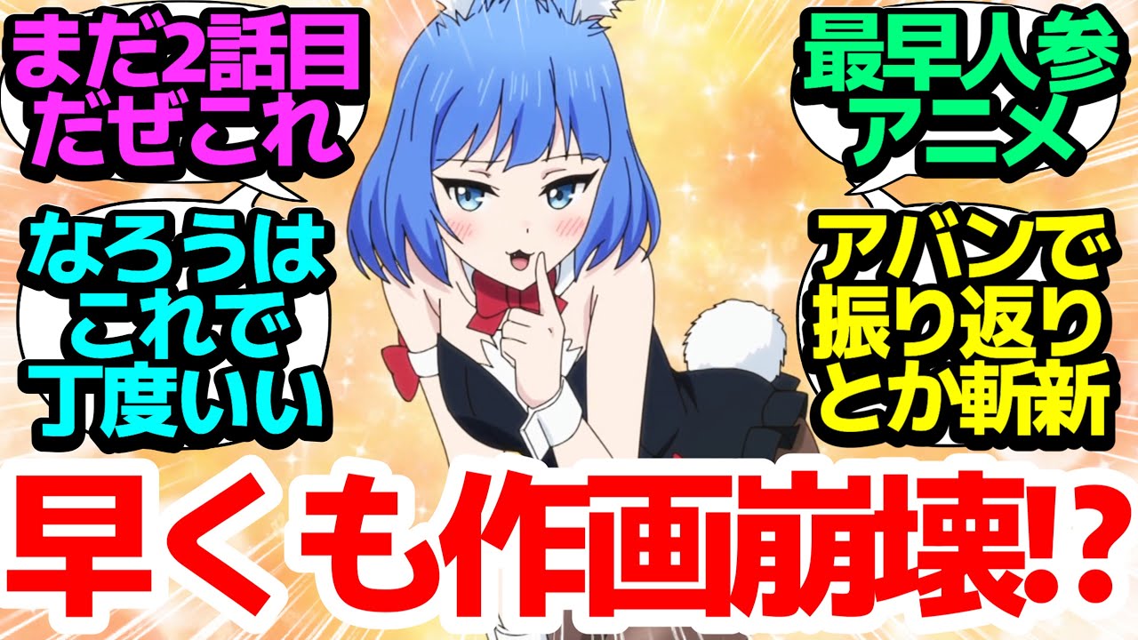 【いきなりヤバい】イカれた最強バニーガールも餌付け成功したのに2話目で早くも作画レベルが…？【レベル1だけどユニークスキルで最強です】第2話反応集＆個人的感想【まとめ/感想/アニメ/視聴者の反応】