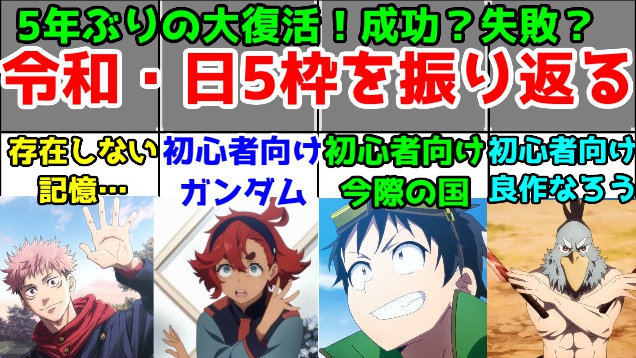 【2022年～2023年】令和の日5枠、進化の歴史【水星の魔女・ゾン100・シャンフロ・呪術廻戦(再放送)・ガンダムシリーズ】
