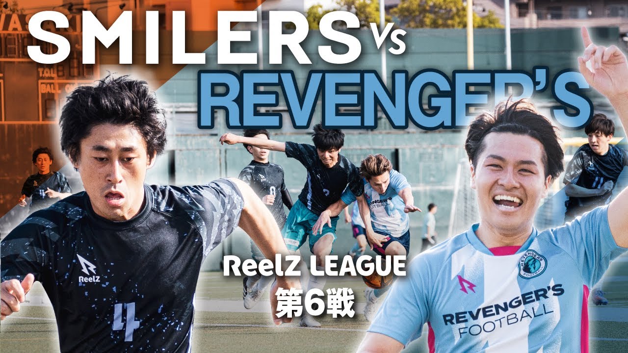 【SMILERS vs REVENGER'S｜試合フル】芸人チームがWINNER'S因縁のライバルに挑む！いざReelZ LEAGUE 第6戦！