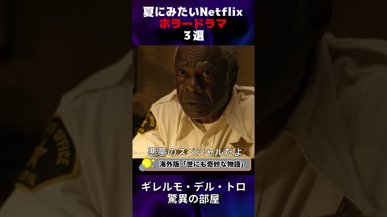 【ネトフリ】夏にみたいNetflix ホラードラマ ３選  #shorts