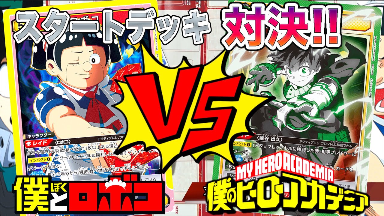 「ユニオンアリーナ」スタートデッキ対決！僕のヒーローアカデミアスタートデッキで僕とロボコスタートデッキと対戦してみた！【なべりっじトレカチャンネル】