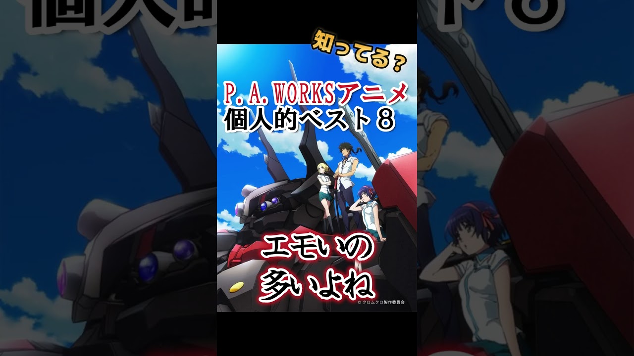 【キッズは知らない】個人的！P.A.WORKS作品ランキングベスト８【異論は認める】 #shorts