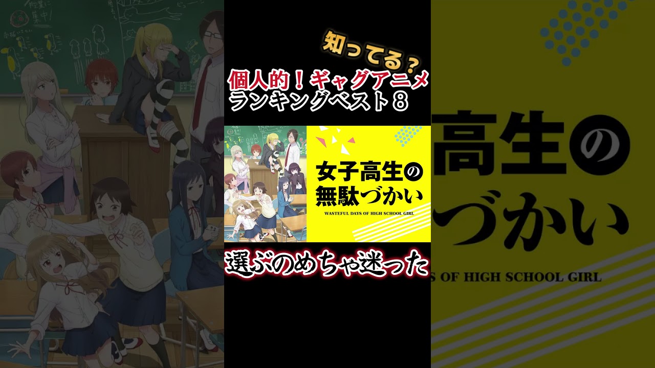 【キッズは知らない】個人的！ギャグアニメランキングベスト８【異論は認める】 #shorts