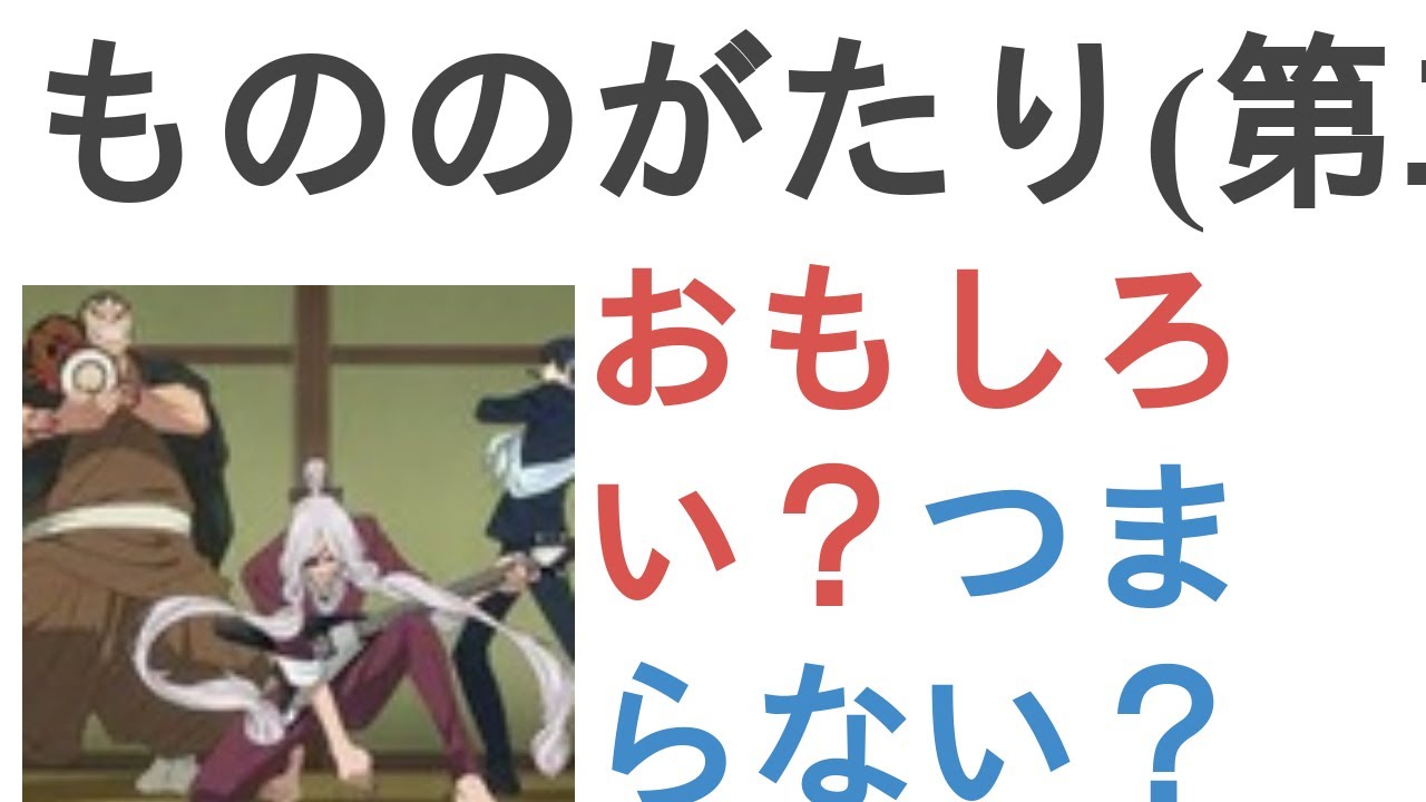 アニメ『もののがたり(第二章)』はおもしろい？つまらない？【評価・感想・考察】