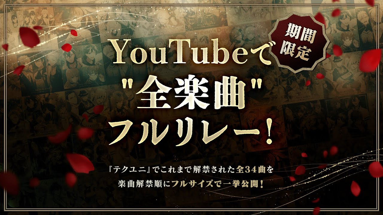 【期間限定】『テクユニ』全楽曲フルリレー