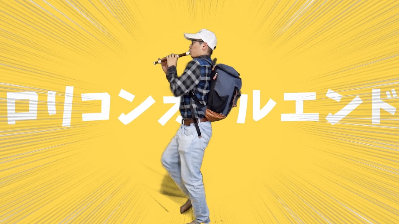 【一発撮り】ロリコンオールエンド【アニメヲタクが強風オールバック再現してみた】