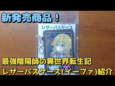 最強陰陽師の異世界転生記レザーパスケース(イーファ)