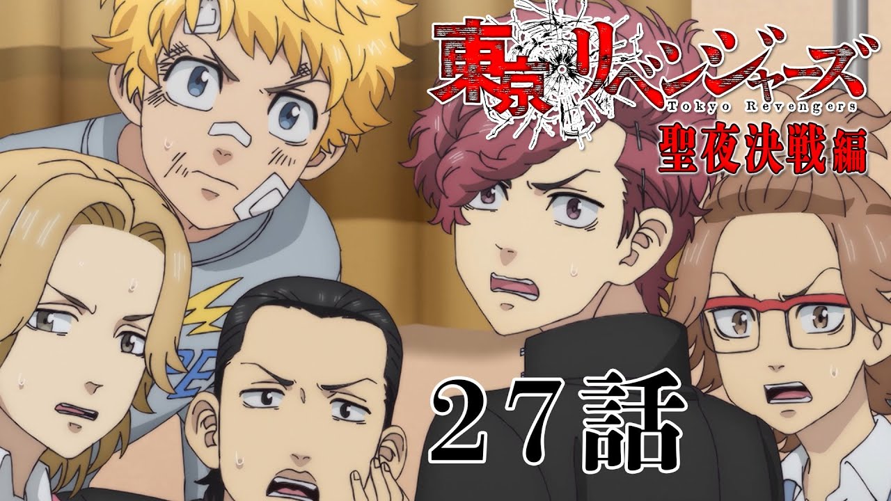 【27話】東京リベンジャーズ 聖夜決戦編 毎週更新 イッキ見！【公式アニメ全話】