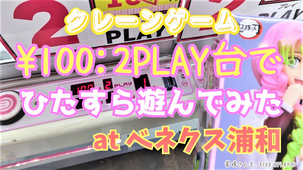 【クレーンゲーム Log54】ベネクス浦和店の100円2プレイ台で、ひたすら遊んでみた。甘露寺蜜璃さんのフィギュアも100円2プレイ【ベネクス浦和 「夏の陣」】