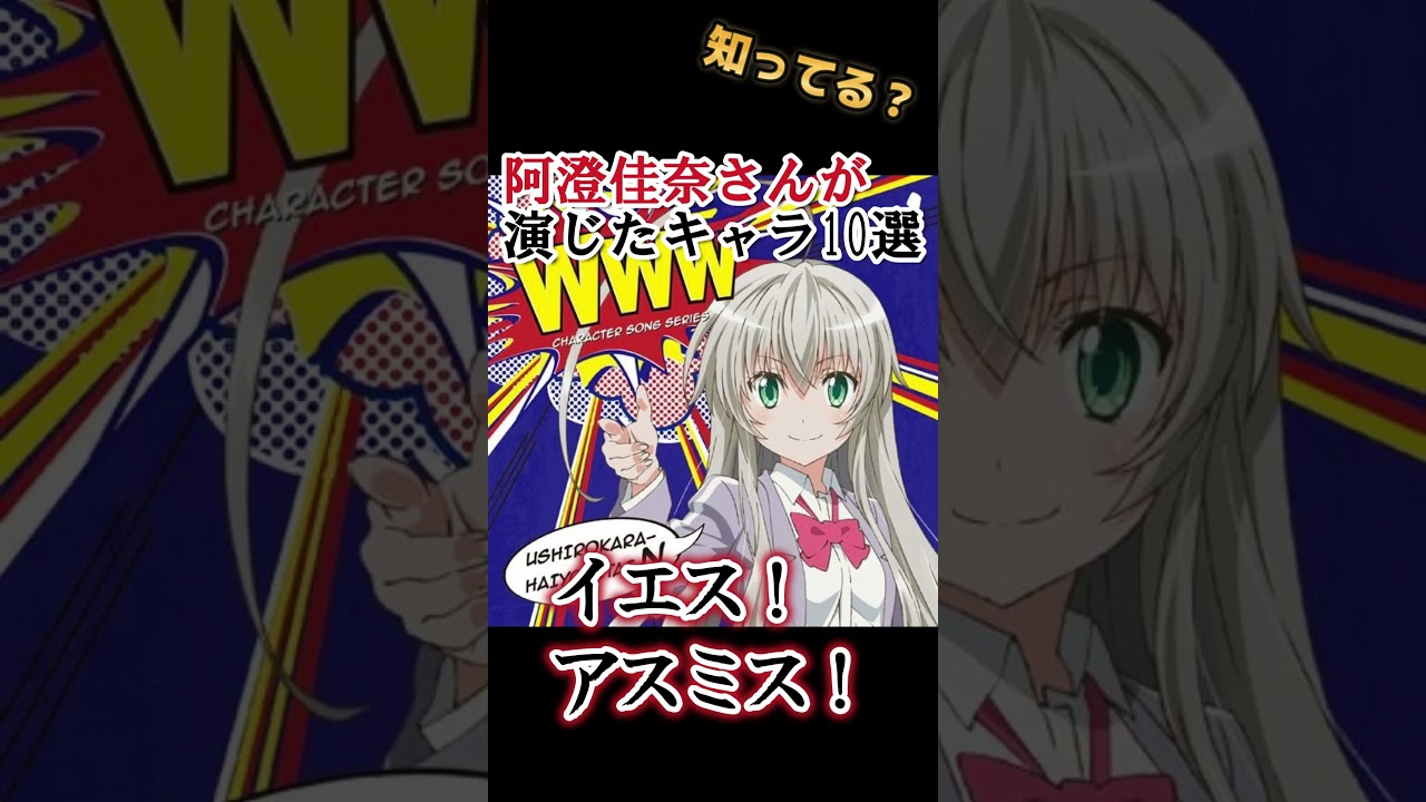 【キッズは知らない】阿澄佳奈さんの演じたキャラ１０選【全部分かりますよね？】