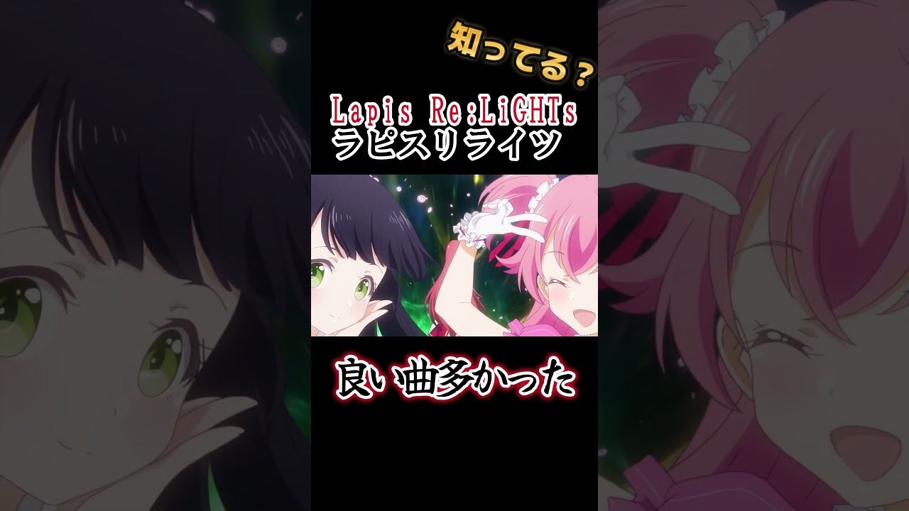【アイドルアニメ】良い曲が多い！【Lapis Re:LiGHTs（ラピスリライツ）】#shorts
