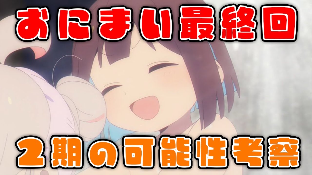 おにまい２期濃厚！ネタバレ注意/おにまい最終回反応集【アニメオリジナル展開】温泉での入浴シーン原作との比較