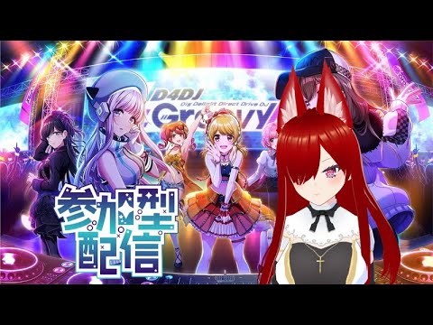 【D4DJグルミク参加型】久々にやるけど上手くできるかな（誰でも参加していいよ）