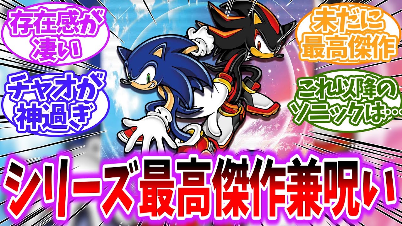 【ソニック】ソニアド2とかいう最高傑作で呪いになってしまった作品を見たネットの反応集【ソニックアドベンチャー2】