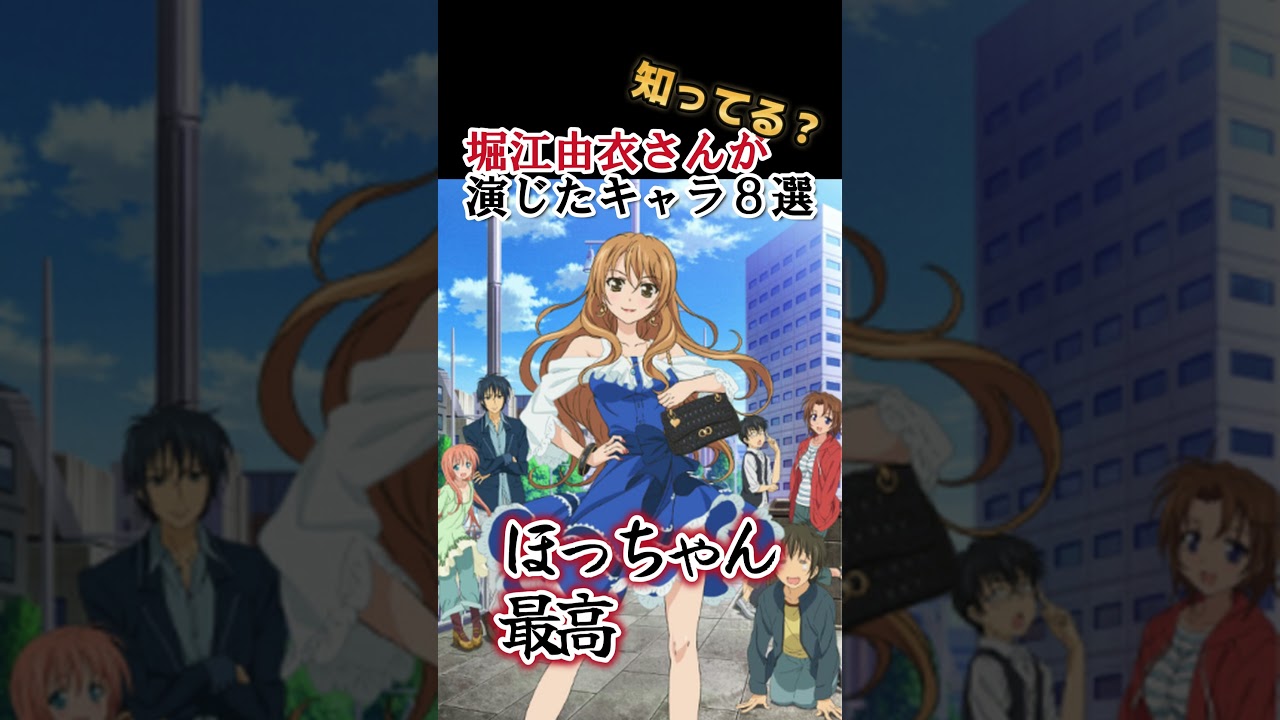【キッズは知らない】堀江由衣さんの演じたキャラ８選【全部分かりますよね？】