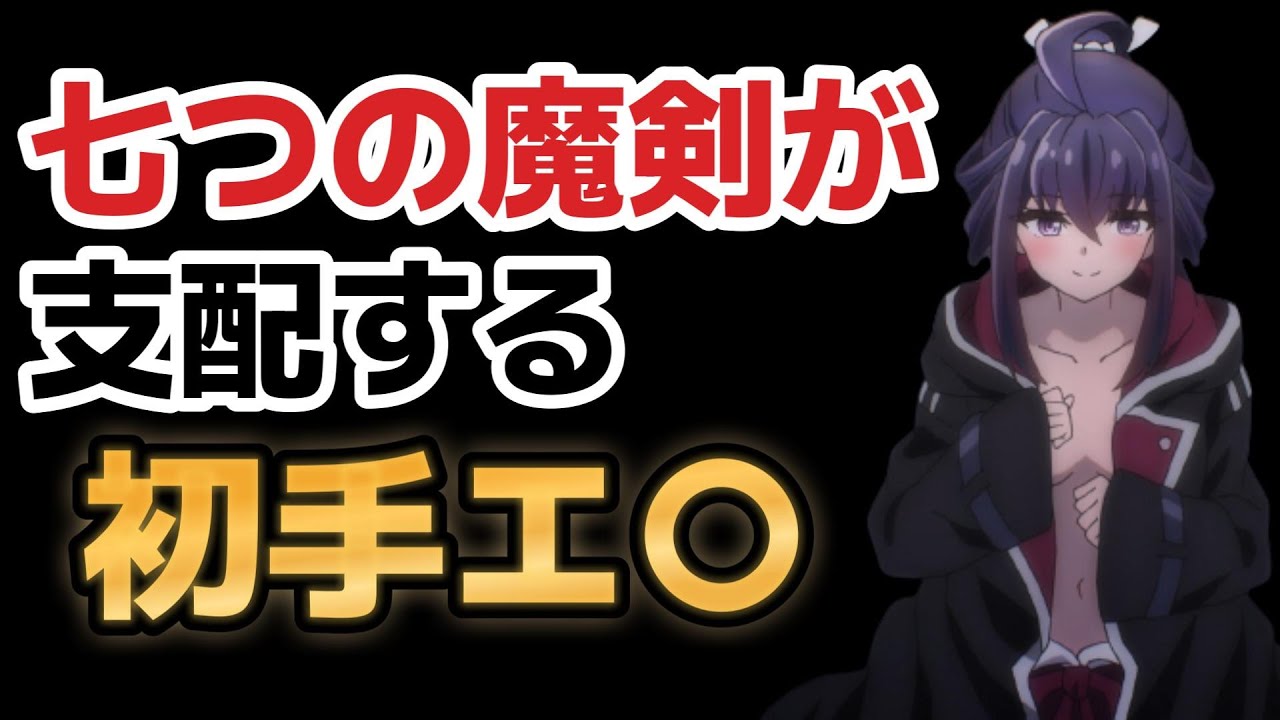 【七つの魔剣が支配する】１話、初手エ〇シーン！っぱこれがラノベアニメだよなァ！！！【2023年夏アニメ】【ななつま】