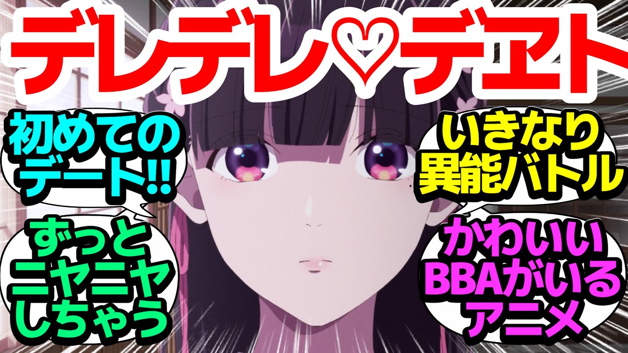 【おススメアニメ】初めてのデヱト！目いっぱいオシャレした美世ちゃんと清霞様がデレまくりの30分【わたしの幸せな結婚】第3話反応集＆個人的感想【まとめ/感想/アニメ/視聴者の反応】