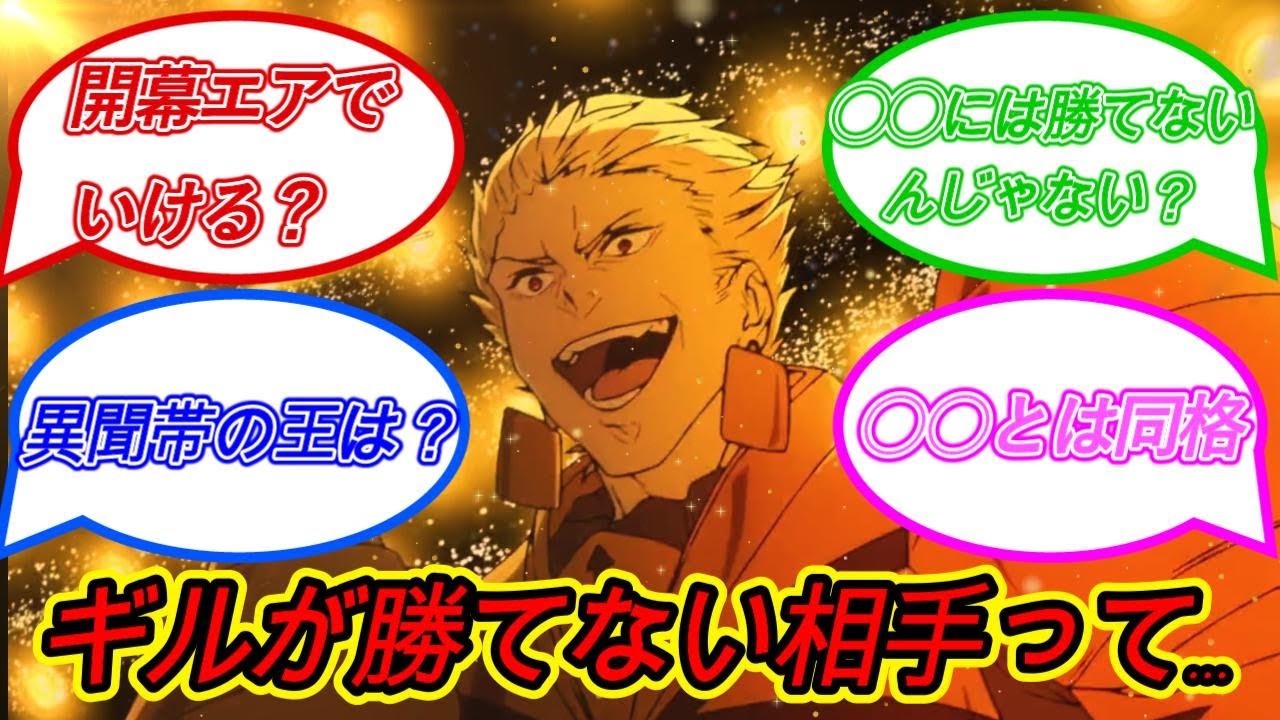 【Fate】fakeアニメを見てギルガメッシュの強さについて議論するマスターたちの反応集【FGO】