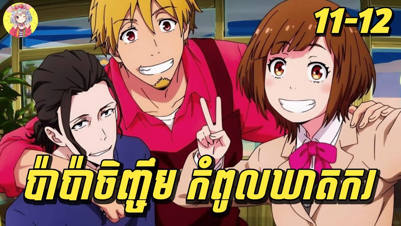 (ភាគបញ្ចប់) ប៉ាប៉ាចិញ្ចឹមខ្ញុំ ជាកំពូលឃាតករ | សម្រាយរឿង Buddy Daddies | Sakura Sakamichi