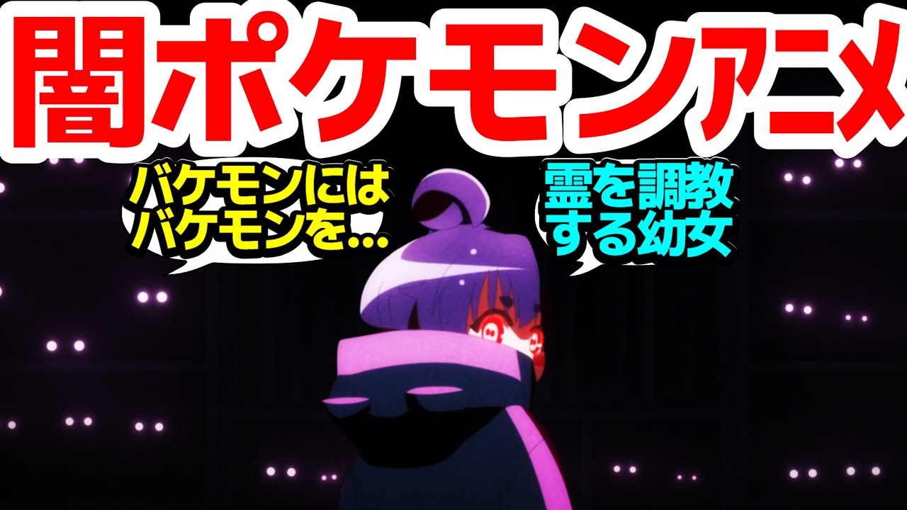 【ゲットだぜ!!】悪霊VS悪霊！霊を集めて霊を倒す、悪霊ポケモンバトルが本格的に始まる!!【ダークギャザリング】第3話反応集＆個人的感想【twitter/つぶやき/まとめ/感想/アニメ/視聴者の反応】