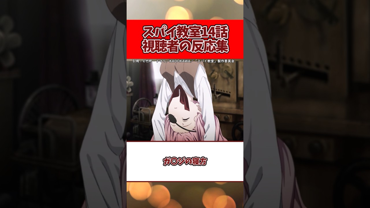 【頭に血上るぞ？】スパイ教室13話視聴者の反応集#shorts