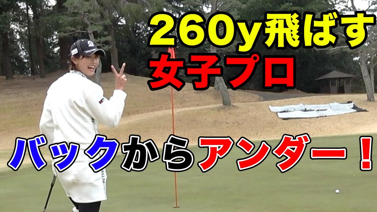 めっちゃ飛ばすしパター全部入れる志穂ちゃん　飛ばし屋美人プロと６５歳クラチャンと対決！　Part2