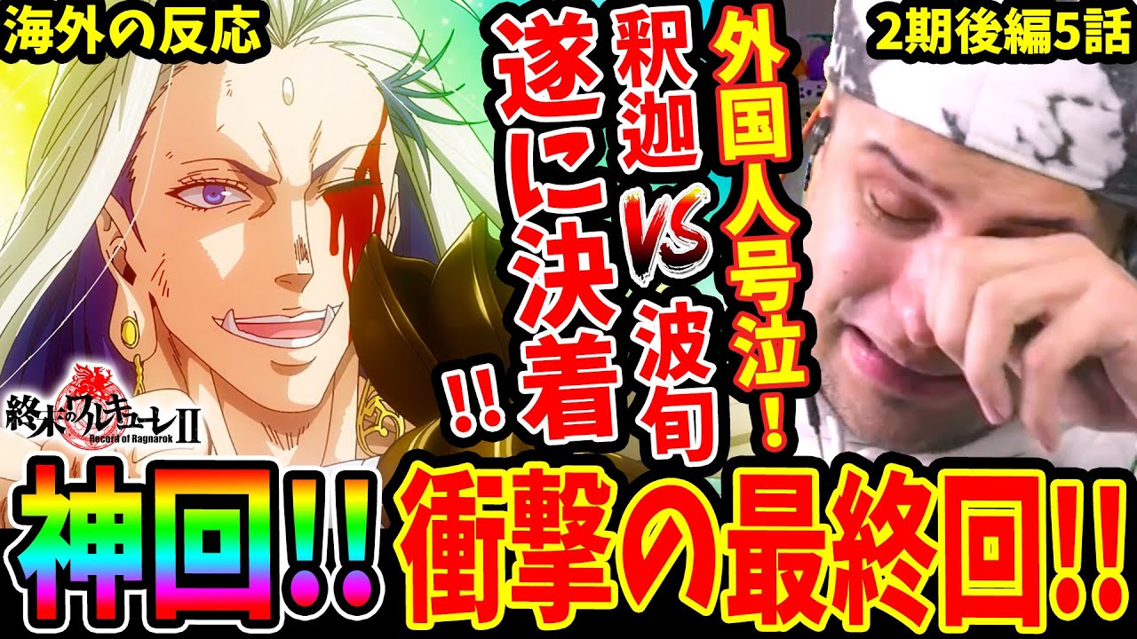 【終末のワルキューレ2期後編5話 海外の反応】神回!!衝撃の最終回に外国人号泣!! 神器連生に感動…釈迦vs波旬の結末・ラストに絶句【Records of Ragnarok S2 Part2 EP5】